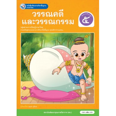 หนังสือเรียนรายวิชาพื้นฐาน ภาษาไทย วรรณคดีและวรรณกรรม ชั้นประถมศึกษาปีที่ 5 (ฉบับ อญ.)
